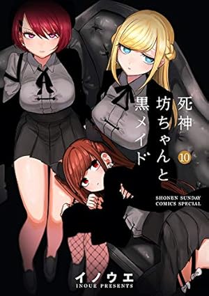 死神坊ちゃんと黒メイド (8) (サンデーうぇぶりSSC) | イノウエ |本